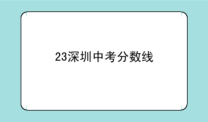 23深圳中考分数线