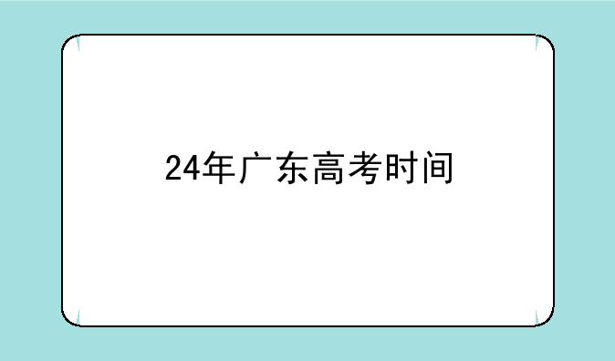 24年广东高考时间
