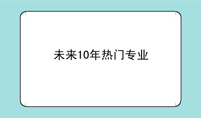 未来10年热门专业
