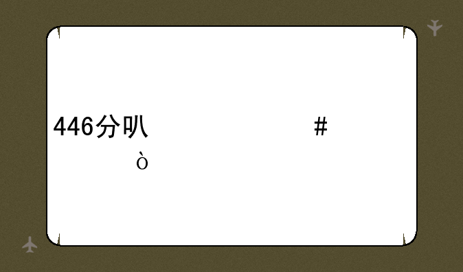 446分可什么大学？