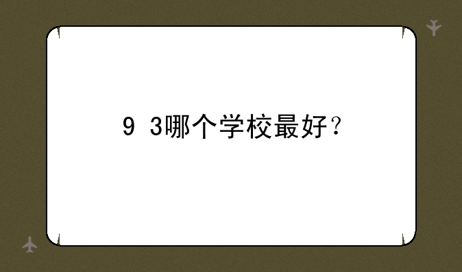 9+3哪个学校最好？