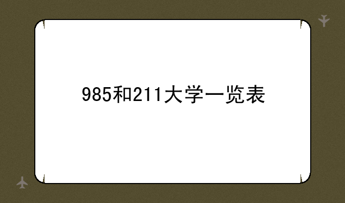 985和211大学一览表