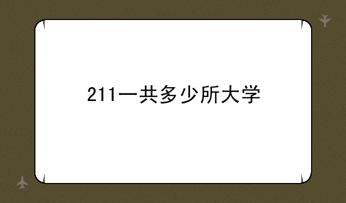 211一共多少所大学