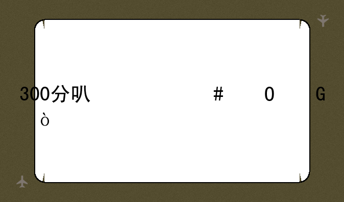 300分可什么专科？