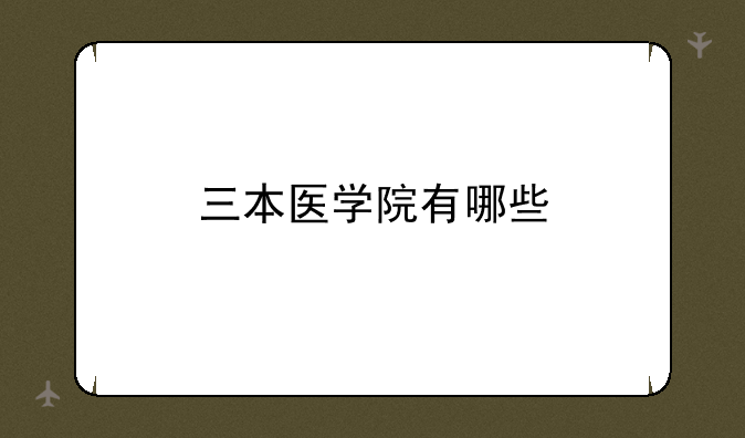 三本医学院有哪些