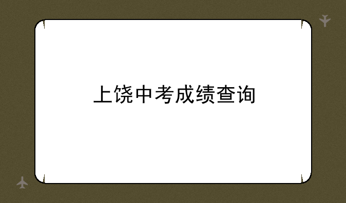 上饶中考成绩查询