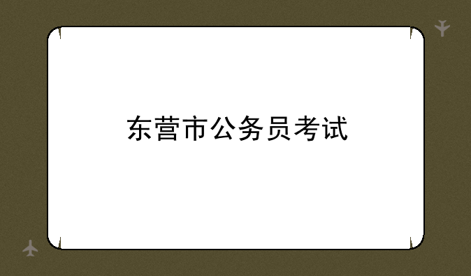 东营市公务员考试