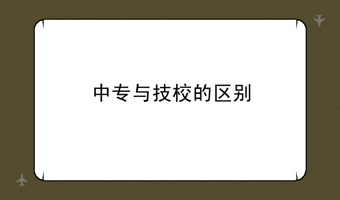 中专与技校的区别