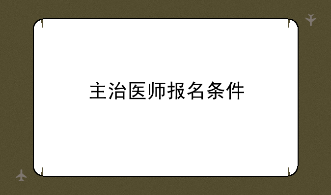 主治医师报名条件