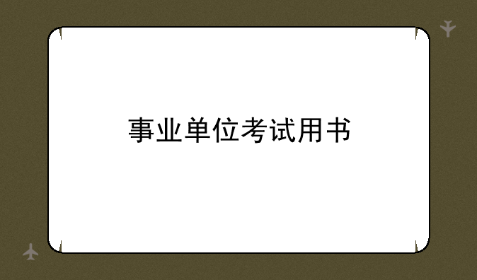事业单位考试用书