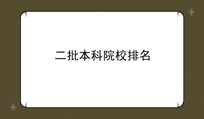 二批本科院校排名