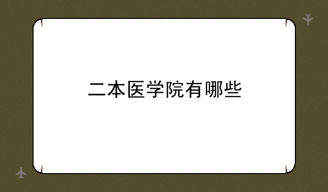 二本医学院有哪些