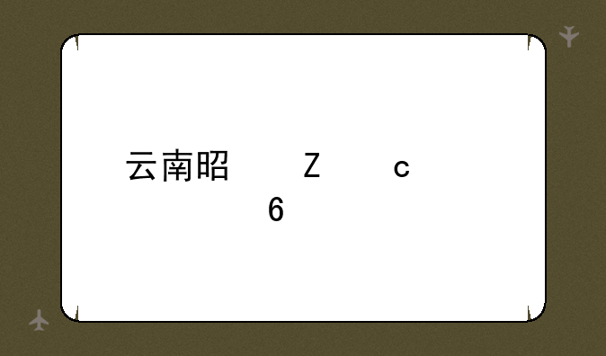 云南是新高考几卷