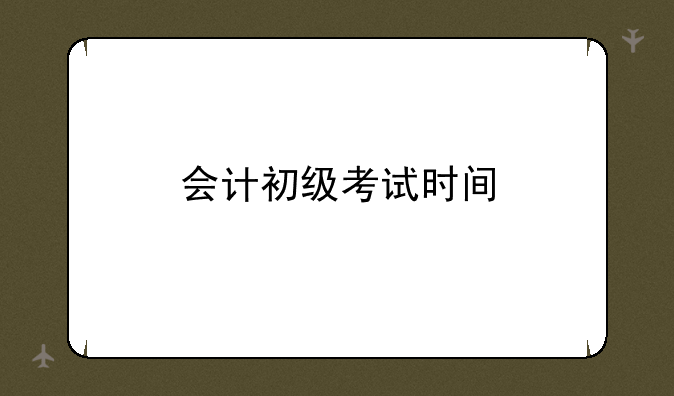 会计初级考试时间
