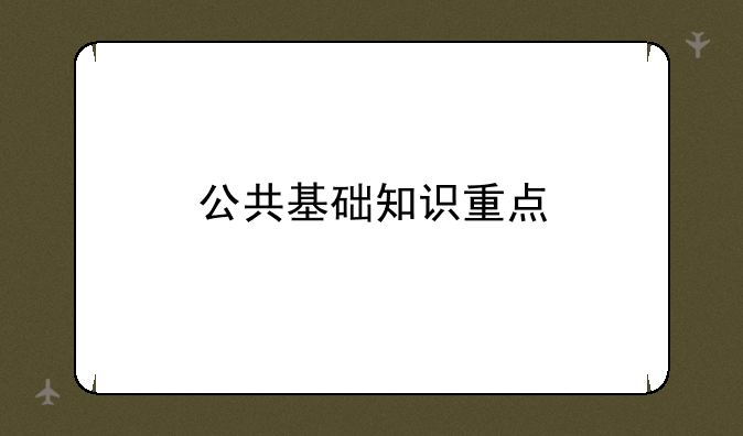 公共基础知识重点
