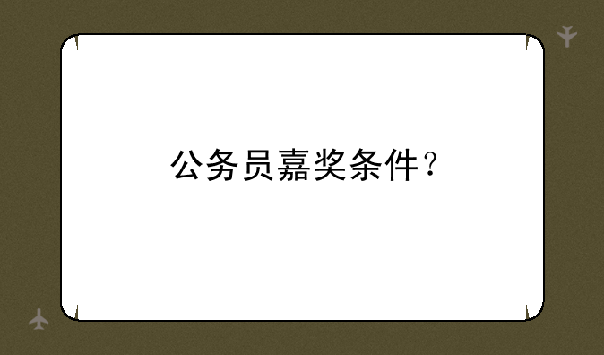 公务员嘉奖条件？