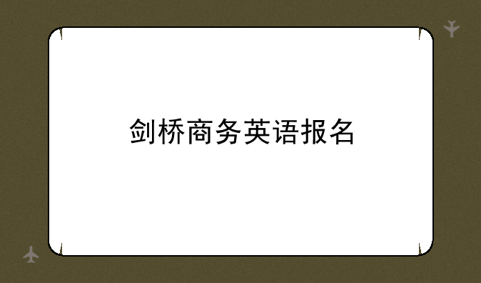 剑桥商务英语报名
