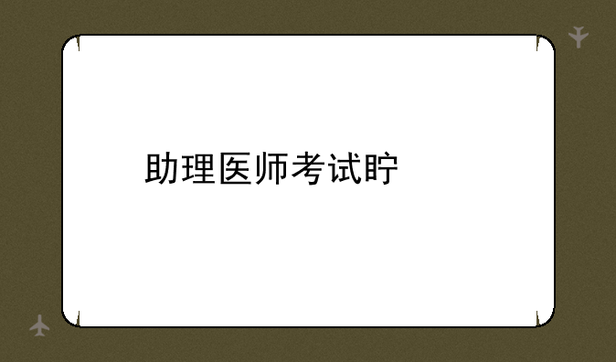 助理医师考试真题