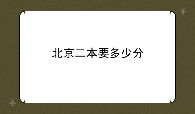 北京二本要多少分
