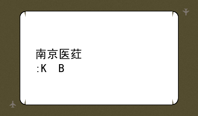 南京医药大学排名