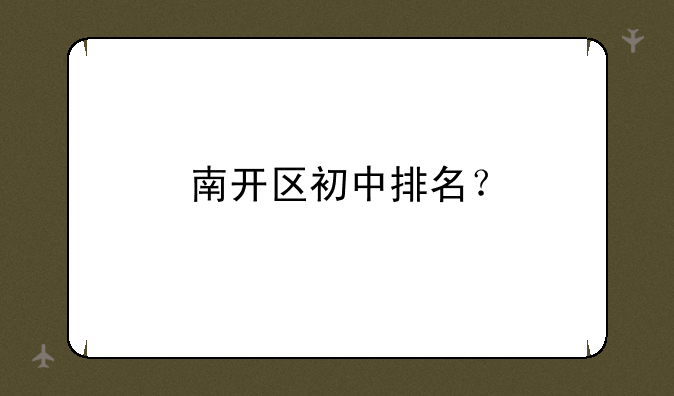 南开区初中排名？