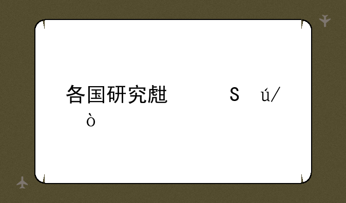 各国研究生比例？