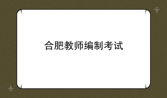 合肥教师编制考试
