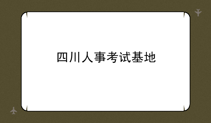 四川人事考试基地