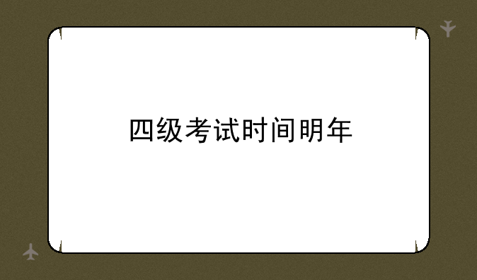 四级考试时间明年