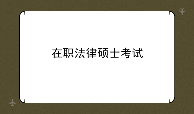 在职法律硕士考试