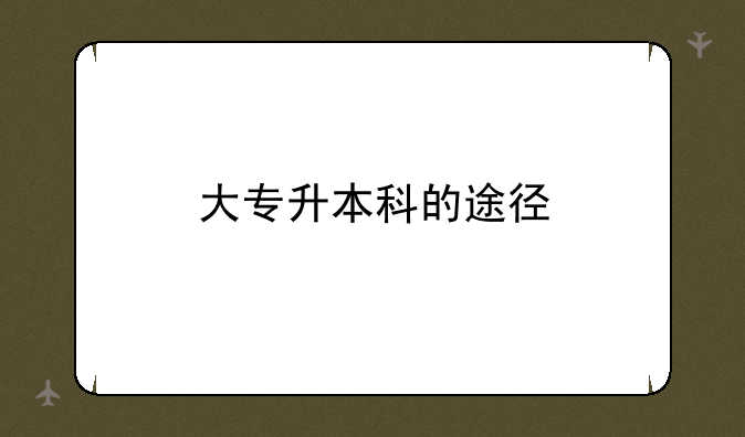 大专升本科的途径