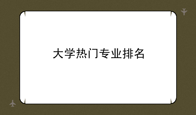 大学热门专业排名