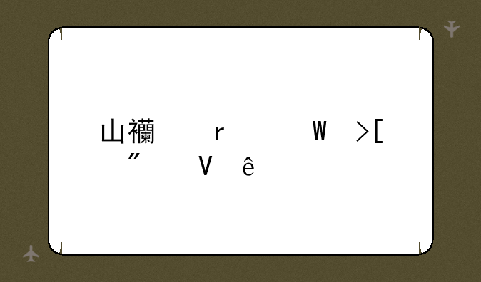 山西省录取分数线