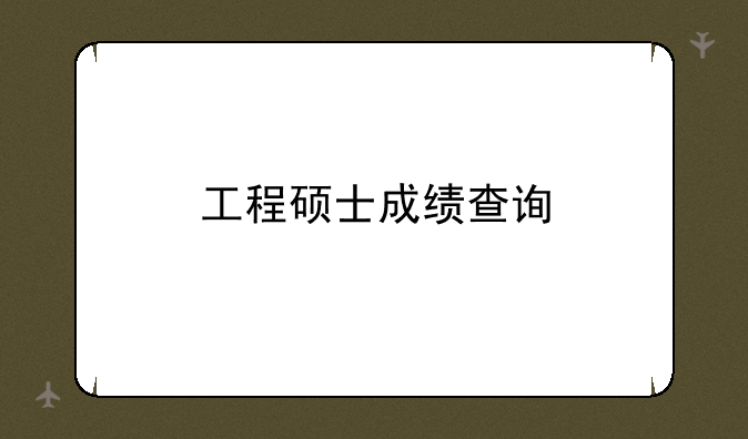 工程硕士成绩查询