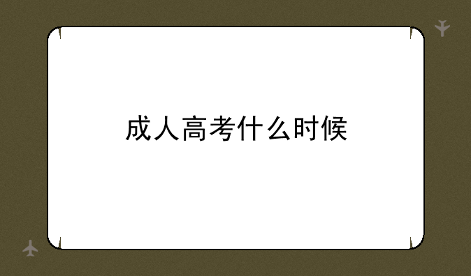 成人高考什么时候