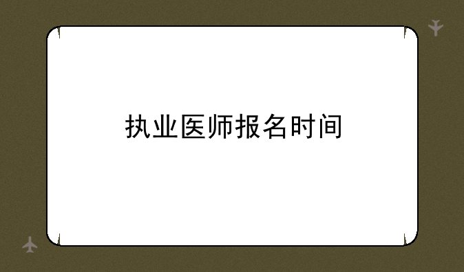 执业医师报名时间