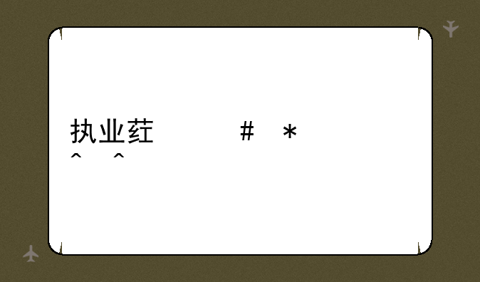 执业药师报考时间