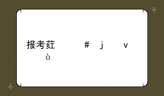 报考药师的条件？
