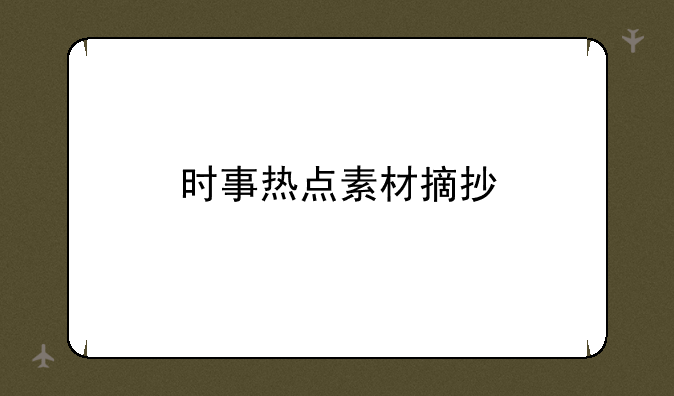 时事热点素材摘抄