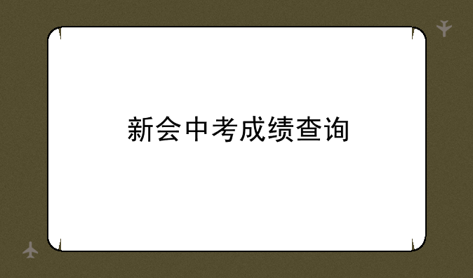 新会中考成绩查询