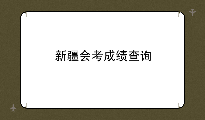 新疆会考成绩查询