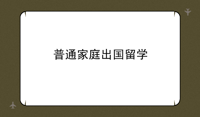 普通家庭出国留学
