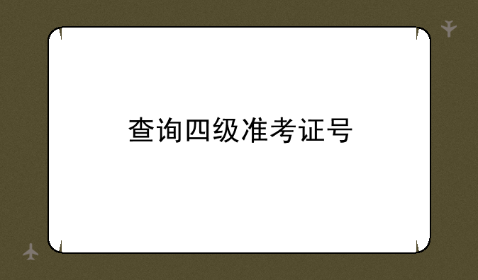 查询四级准考证号
