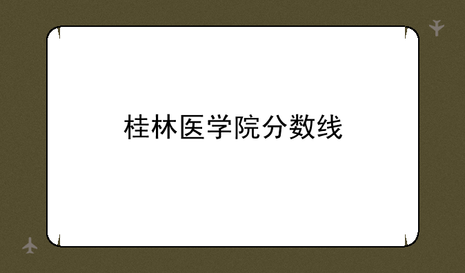 桂林医学院分数线