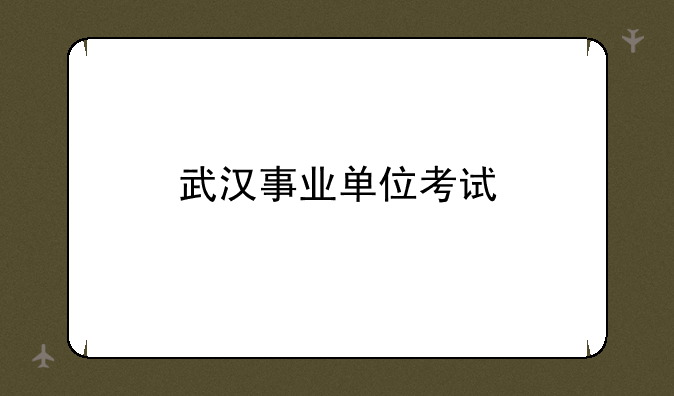 武汉事业单位考试