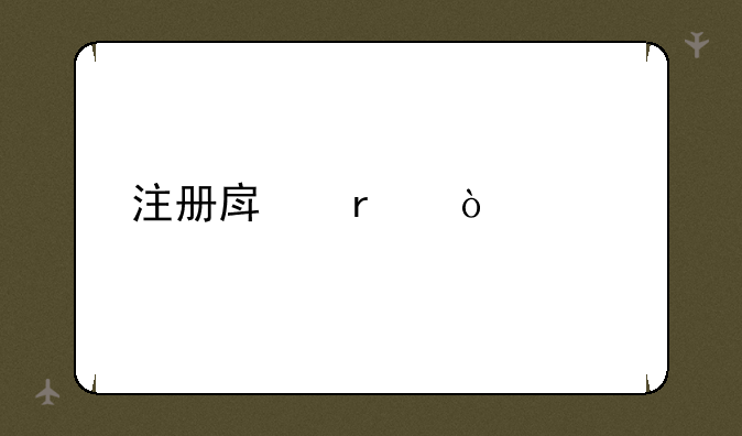注册房地产估价师