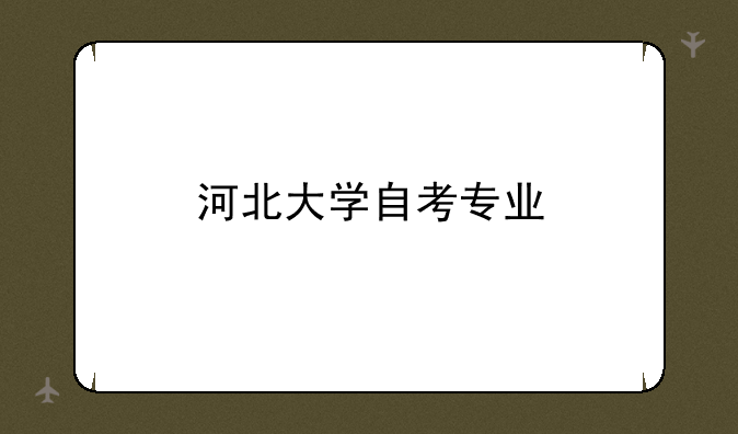 河北大学自考专业