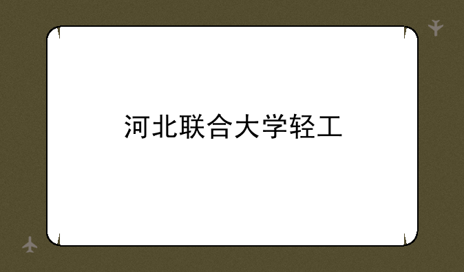 河北联合大学轻工