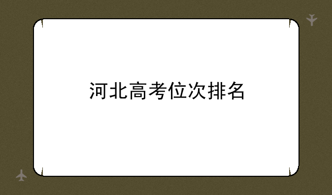 河北高考位次排名