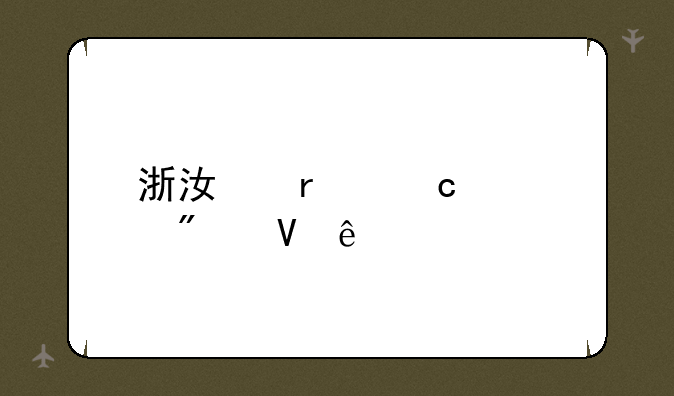 浙江省高考分数线